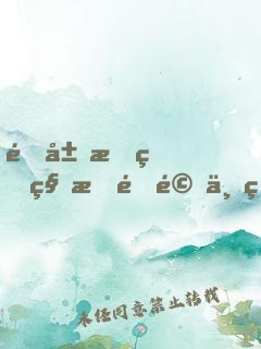 開局我的科技震驚世界